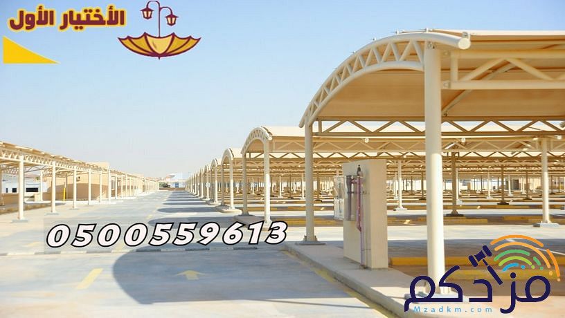 توريد وتركيب مشاريع مظلات متنوعة الحكومية والخاصة 0500559613 مؤسسة مظلات وسواتر الإختيار الأول