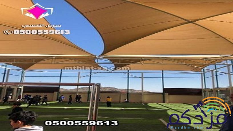 توريد وتركيب مشاريع مظلات متنوعة الحكومية والخاصة 0500559613 مؤسسة مظلات وسواتر الإختيار الأول