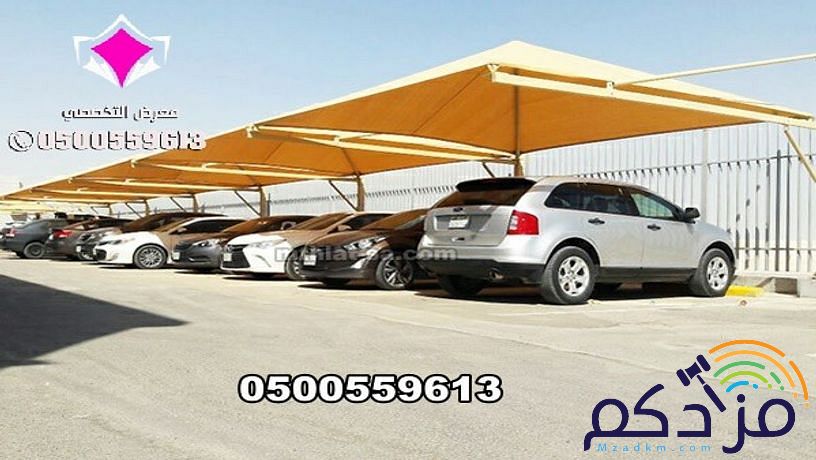 توريد وتركيب مشاريع مظلات متنوعة الحكومية والخاصة 0500559613 مؤسسة مظلات وسواتر الإختيار الأول