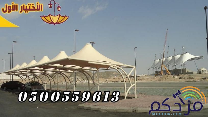 توريد وتركيب مشاريع مظلات متنوعة الحكومية والخاصة 0500559613 مؤسسة مظلات وسواتر الإختيار الأول