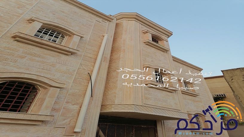 مقاول حجر جازان