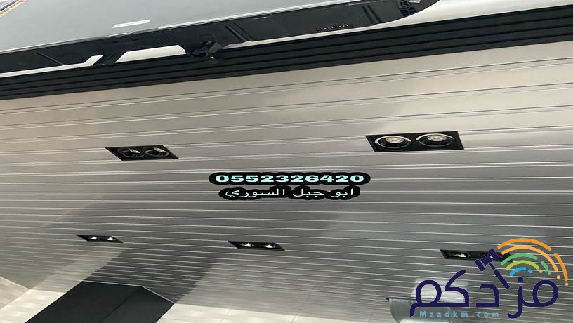 سقف مستعار المنيوم ومربعات