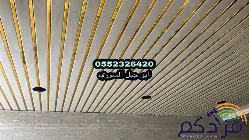 سقف مستعار المنيوم ومربعات