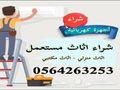 شراء اثاث سكراب مكيفات مستعمله