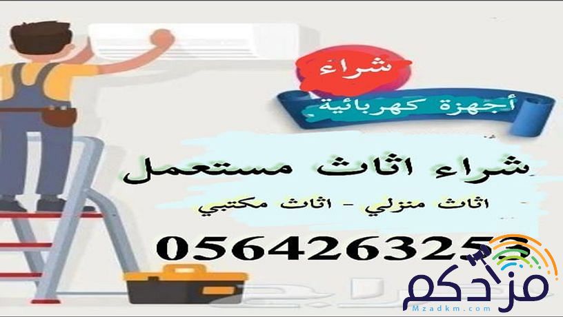 شراء اثاث سكراب مكيفات مستعمله