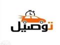 توصيل الى اي مكان