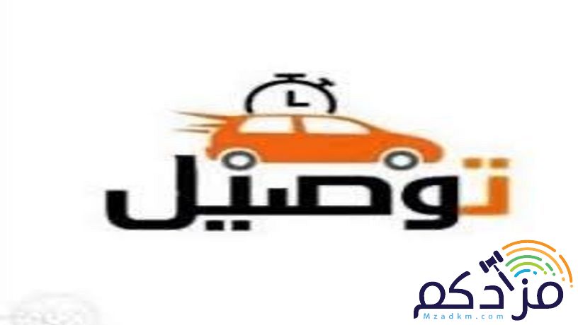توصيل الى اي مكان
