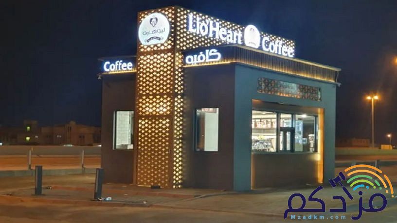 تنفيذ المطاعم والكوفيهات والاكشاك والمحلات التجارية
