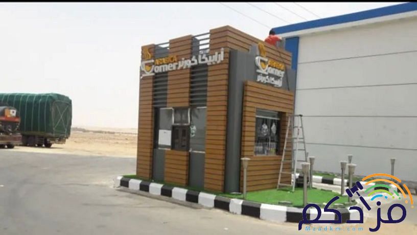 تنفيذ المطاعم والكوفيهات والاكشاك والمحلات التجارية