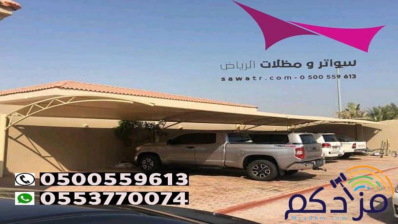 الخرج مظلات وسواتر الاختيارالاول 0114996351 ابتكارجميع انواع المظلات والسواتروالهناجرالتخصصي مظلات السيارات