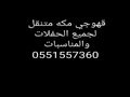 قهوجي مكه 0551557360