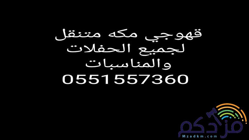قهوجي مكه 0551557360