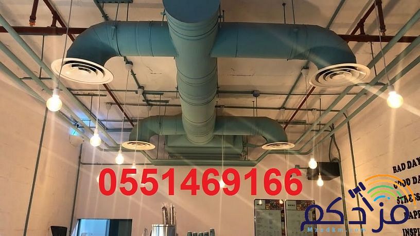 شركة تكييف مركزي بالرياض 0551469166 وبأسعار مغرية