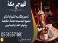 قهوجي مكه