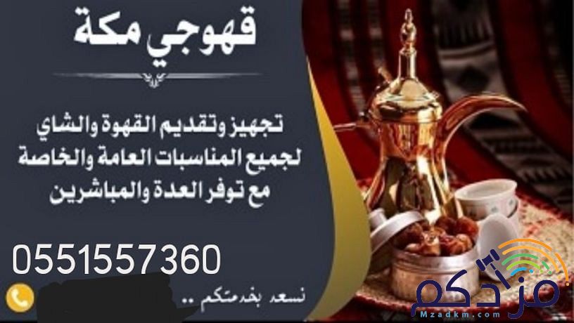 قهوجي مكه