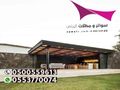 مظلات وسواتر الاختيار الاول- الرياض-التخصصي-حي النخيل ت 0114996351 ج 0500559613 مظلات سيارات وسواتر بالرياض