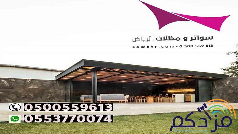 مظلات وسواتر الاختيار الاول- الرياض-التخصصي-حي النخيل ت 0114996351 ج 0500559613 مظلات سيارات وسواتر بالرياض