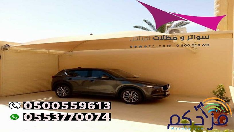مظلات وسواتر الاختيار الاول- الرياض-التخصصي-حي النخيل ت 0114996351 ج 0500559613 مظلات سيارات وسواتر بالرياض