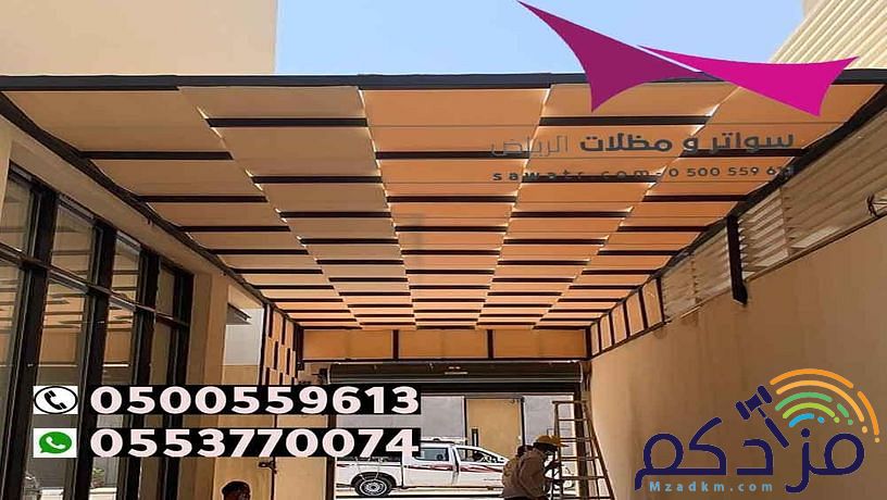 مظلات وسواتر الاختيار الاول- الرياض-التخصصي-حي النخيل ت 0114996351 ج 0500559613 مظلات سيارات وسواتر بالرياض