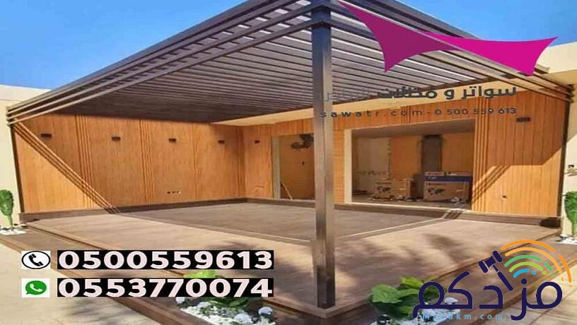 مظلات وسواتر الاختيار الاول- الرياض-التخصصي-حي النخيل ت 0114996351 ج 0500559613 مظلات سيارات وسواتر بالرياض