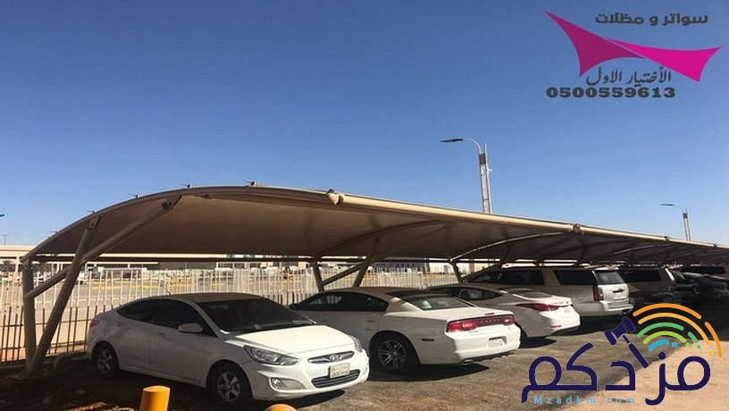 مظلات وسواتر الاختيار الاول- الرياض-التخصصي-حي النخيل ت 0114996351 ج 0500559613 مظلات سيارات وسواتر بالرياض