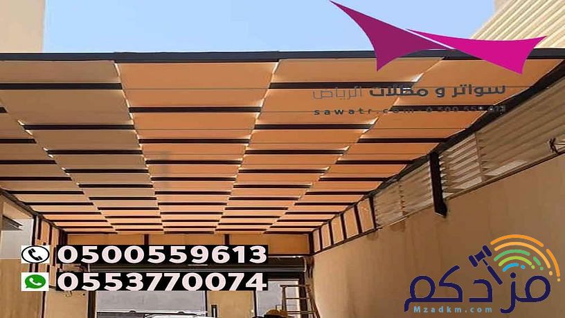 مظلات وسواتر الاختيار الاول- الرياض-التخصصي-حي النخيل ت 0114996351 ج 0500559613 مظلات سيارات وسواتر بالرياض
