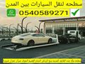 سطحة مكة 0540589271