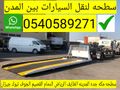 سطحة مكة 0540589271