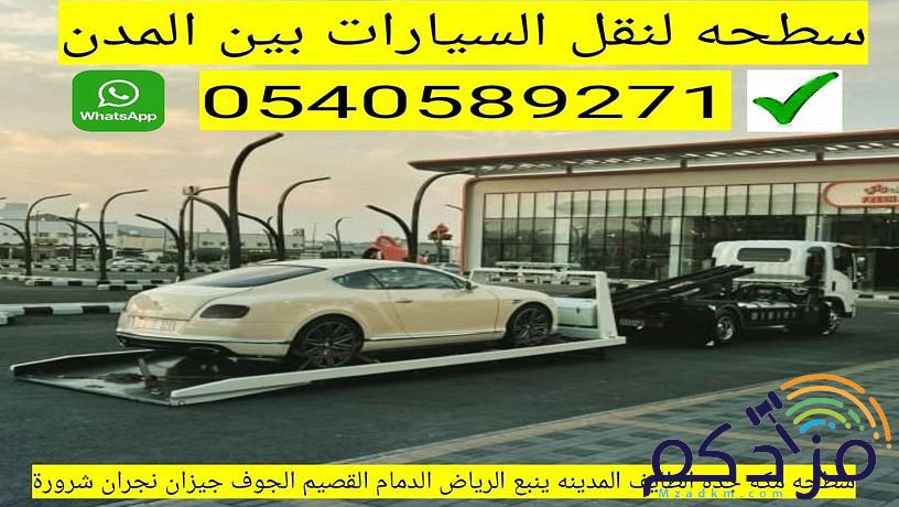 سطحة مكة 0540589271