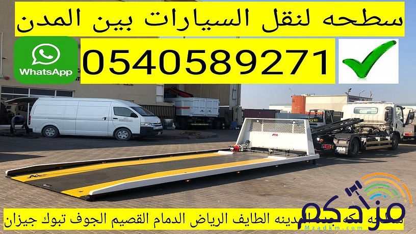 سطحة مكة 0540589271