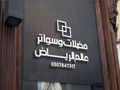 حداد سواتر ومظلات
