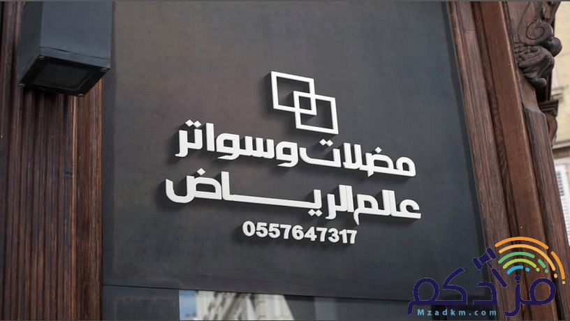 حداد سواتر ومظلات