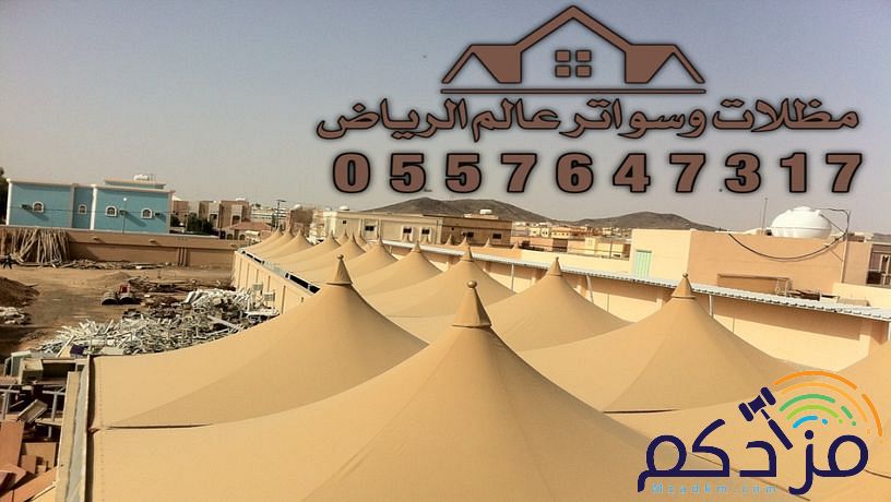 حداد سواتر ومظلات