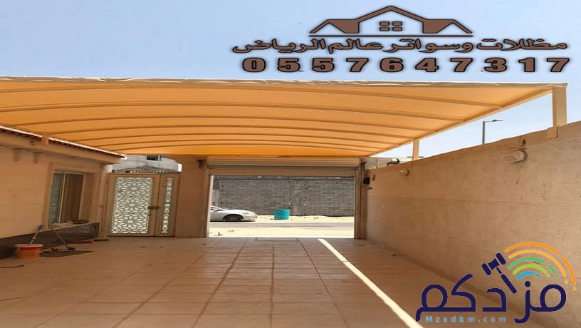 حدادسواتر ومظلات