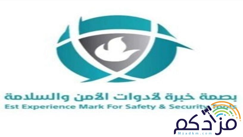 شركة بصمة خبرة لأدوات الأمن والسلامه