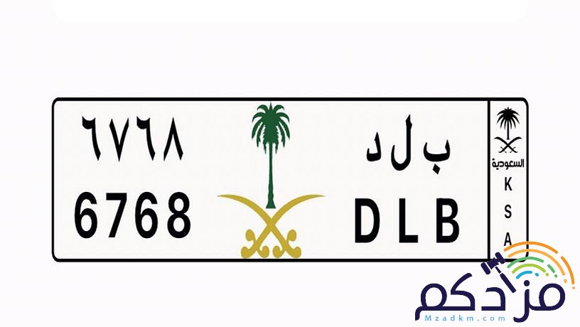 لوحه ملكية بلد ٦٧٦٨