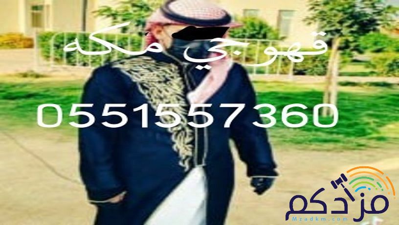 قهوجي مكه 0551557360