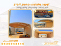 مظلات وسواتر وبرجولات ابداع المملكه