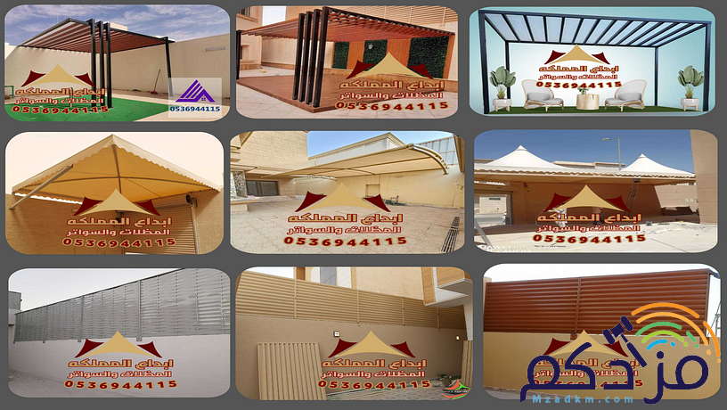 مظلات وسواتر وبرجولات ابداع المملكه