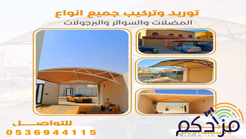 مظلات وسواتر وبرجولات ابداع المملكه