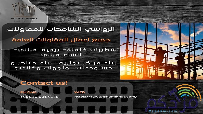 متخصصون بجميع أعمال المقاولات العامة في الرياض وما حولها
