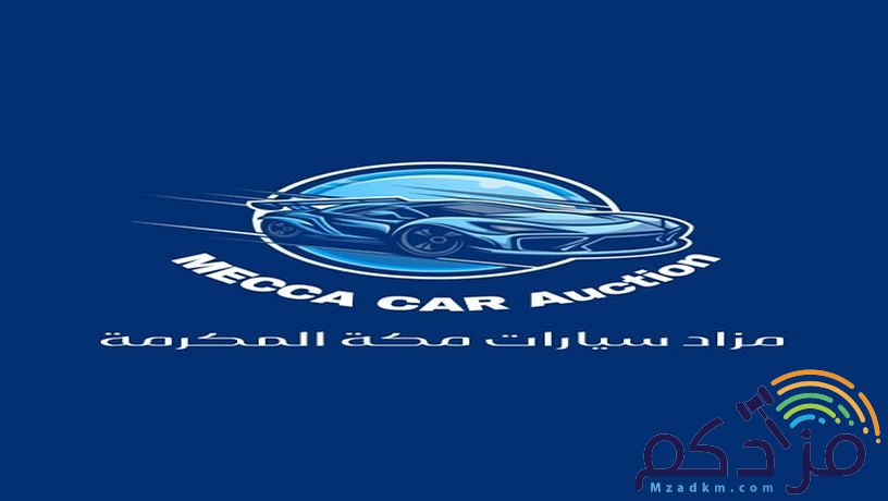 حراج و مزاد سيارات مكة المكرمة