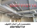 مؤسسة تكييف مركزي بالرياض 0507992110 وبأسعار مغرية