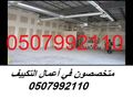 مؤسسة تكييف مركزي بالرياض 0507992110 وبأسعار مغرية