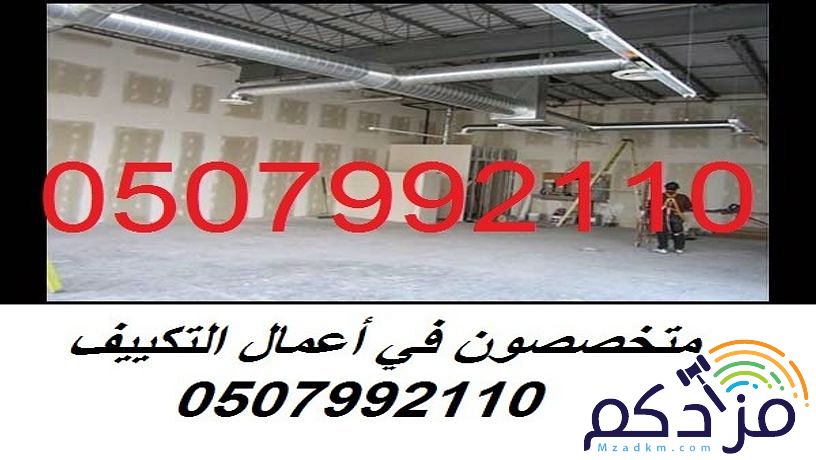 مؤسسة تكييف مركزي بالرياض 0507992110 وبأسعار مغرية