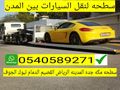 سطحة الرياض الي مكه جده الطايف المدينة 0540589271