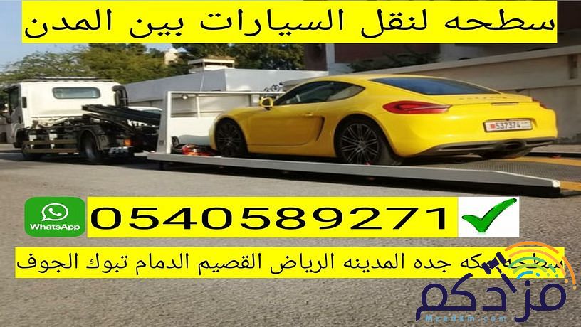 سطحة الرياض الي مكه جده الطايف المدينة 0540589271