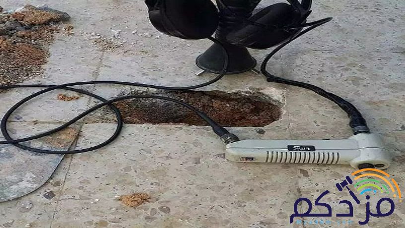 كشف تسريبات المياه بالضمان الكشف مجاني عند الإصلاح