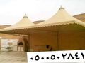 مظلات السيارات مواقف جلسات