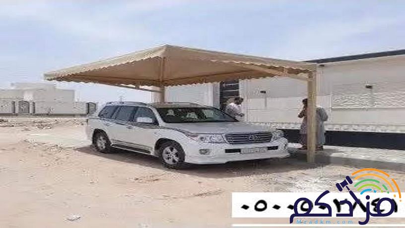 مظلات السيارات مواقف جلسات